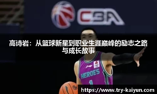 高诗岩：从篮球新星到职业生涯巅峰的励志之路与成长故事