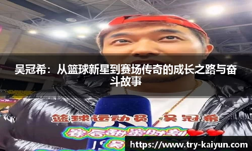吴冠希：从篮球新星到赛场传奇的成长之路与奋斗故事