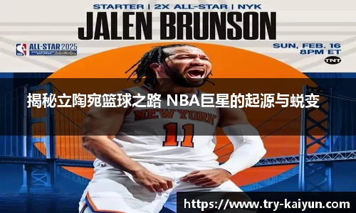 揭秘立陶宛篮球之路 NBA巨星的起源与蜕变  