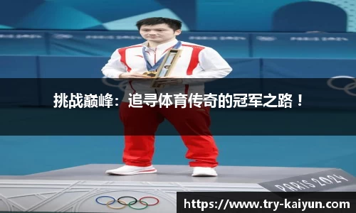 挑战巅峰：追寻体育传奇的冠军之路 !